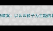 幼儿园小班社会活动教案以认识鞋子为主题的教学方案及活动设计