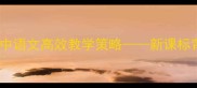 寻隐者不遇诗意解读与初中语文高效教学策略新课标背景下古诗教学实践案例