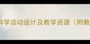 春天天气观察大班教案幼儿园科学活动设计及教学资源附教学目标活动流程评估方法