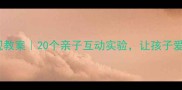 幼儿园科学发现教案20个亲子互动实验让孩子爱上附资源包