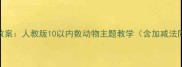 小学数学教案人教版10以内数动物主题教学含加减法同步练习