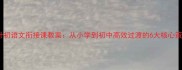 小升初语文衔接课教案从小学到初中高效过渡的6大核心策略