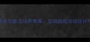 幼儿园小班社交能力培养教案互动游戏活动设计与实践案例