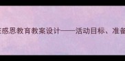 幼儿园大班感恩教育教案设计活动目标准备与实施全
