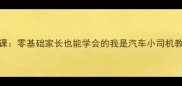 儿童汽车安全驾驶必修课零基础家长也能学会的我是汽车小司机教案附免费教学大纲