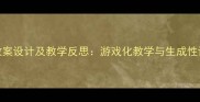 幼儿活动教案设计及教学反思游戏化教学与生成性课程的实践