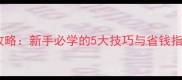 汽车保养与维护全攻略新手必学的5大技巧与省钱指南附详细教案