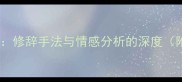 荷塘月色教学设计修辞手法与情感分析的深度附高中语文教案
