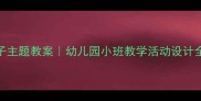 小燕子主题教案幼儿园小班教学活动设计全攻略