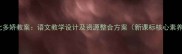 江山如此多娇教案语文教学设计及资源整合方案新课标核心素养导向