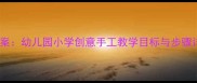 母亲节美术课教案幼儿园小学创意手工教学目标与步骤详解附资源