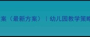 大班常规培养教案最新方案幼儿园教学策略与活动设计全