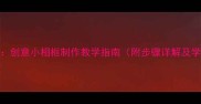 小学美术教案创意小相框制作教学指南附步骤详解及学生作品参考
