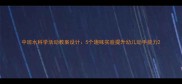 中班水科学活动教案设计5个趣味实验提升幼儿动手能力