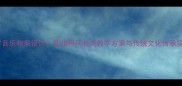 小学音乐教案设计歌曲两只老虎教学方案与传统文化传承实践