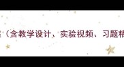 人教版九年级物理内能教案含教学设计实验视频习题精讲高效课堂必备资源
