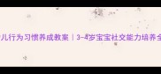 小班幼儿行为习惯养成教案3-4岁宝宝社交能力培养全攻略