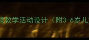 幼儿园中班教案简案5个主题教学活动设计附3-6岁儿童学习与发展指南实践案例