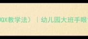 幼儿精细动作训练教案JQX教学法幼儿园大班手眼协调活动设计及教学目标