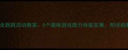 小班幼儿走跑跳活动教案5个趣味游戏助力体能发展附详细教学步骤