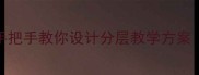 培智语文五册教案手把手教你设计分层教学方案附教学资源包