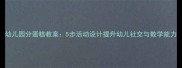 幼儿园分蛋糕教案5步活动设计提升幼儿社交与数学能力