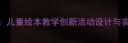 美丽的螺旋绘本教案儿童绘本教学创新活动设计与实践指南附资源包