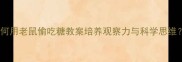 儿童科学实验如何用老鼠偷吃糖教案培养观察力与科学思维附完整教学方案