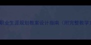 中学生职业生涯规划教案设计指南附完整教学方案