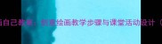 小学一年级美术课画自己教案创意绘画教学步骤与课堂活动设计附教学视频链接