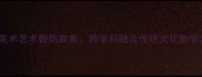 小学美术艺术鞭炮教案跨学科融合传统文化教学方案