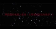 果园里的机器人教案从零基础到实战教学