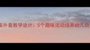 中班教案外套教学设计5个趣味活动培养幼儿自理能力