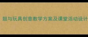 一年级音乐教案鼓与玩具创意教学方案及课堂活动设计附教学资源