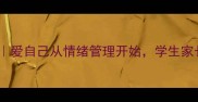 超实用自我关爱教案爱自己从情绪管理开始学生家长都能用的成长指南