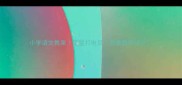小学语文教案星星打电话创意教学设计