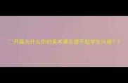 开篇为什么你的美术课总提不起学生兴趣