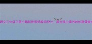 小学语文三年级下册小蝌蚪找妈妈教学设计融合核心素养的创意课堂实践