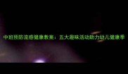 中班预防流感健康教案五大趣味活动助力幼儿健康季