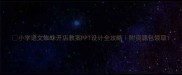 小学语文蜘蛛开店教案PPT设计全攻略附资源包领取