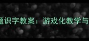 幼儿园大班大树主题识字教案游戏化教学与自然教育融合方案