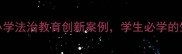 草原法治教案中小学法治教育创新案例学生必学的生态保护与法律知识