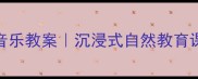 夏日雷雨音乐教案沉浸式自然教育课设计指南