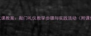 小学礼仪课教案敲门礼仪教学步骤与实践活动附课件下载