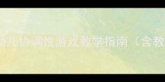小班体育教案木头人提升幼儿协调性游戏教学指南含教学目标活动流程安全建议
