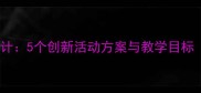 小学队会教案设计5个创新活动方案与教学目标附详细流程