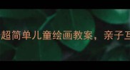 零基础也能画5个超简单儿童绘画教案亲子互动必备附材料清单