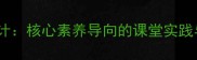 青岛版数学比的意义教学设计核心素养导向的课堂实践与评价策略附完整教案