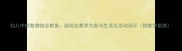 幼儿中班数物结合教案游戏化教学方案与生活化活动设计附教学案例
