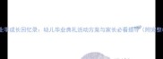 大班毕业季成长回忆录幼儿毕业典礼活动方案与家长必看指导附完整教案